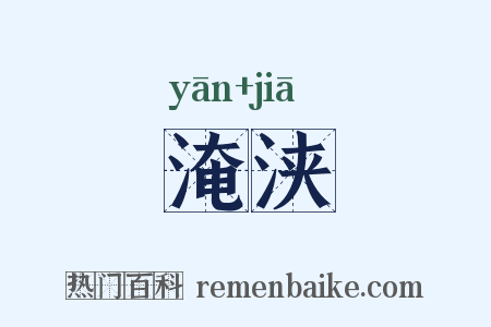 淹浃是什么意思的图片